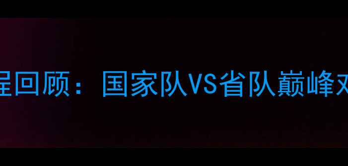 图片 长江杯乒乓球锦标赛全程回顾：国家队VS省队巅峰对决，见证国球荣耀时刻