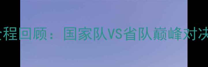 图片 长江杯乒乓球锦标赛全程回顾：国家队VS省队巅峰对决，见证国球荣耀时刻1