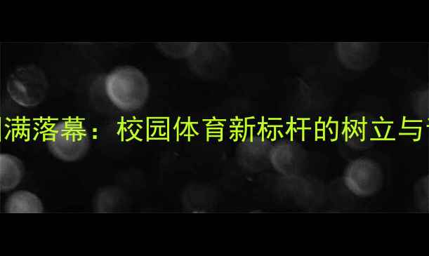 图片 长沙市中学篮球联赛圆满落幕：校园体育新标杆的树立与青少年篮球培养的深度