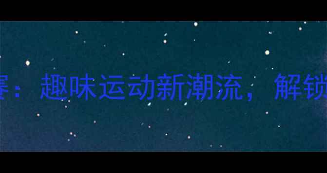 图片 长沙爬行挑战赛：趣味运动新潮流，解锁城市新玩法！2
