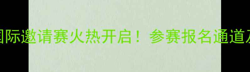 图片 长沙羽毛球国际邀请赛火热开启！参赛报名通道及赛事亮点全