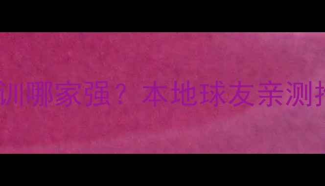 图片 长沙羽毛球培训哪家强？本地球友亲测推荐+避坑指南
