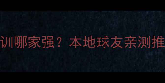图片 长沙羽毛球培训哪家强？本地球友亲测推荐+避坑指南2