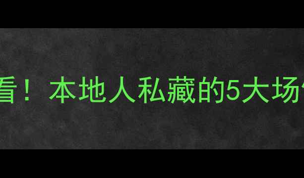 图片 长沙羽毛球新手必看！本地人私藏的5大场馆+30元体验课攻略