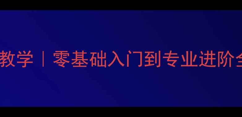 图片 长治乒乓球教学｜零基础入门到专业进阶全攻略🏓️2