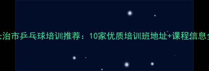 图片 长治市乒乓球培训推荐：10家优质培训班地址+课程信息全