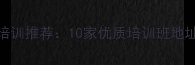 图片 长治市乒乓球培训推荐：10家优质培训班地址+课程信息全1