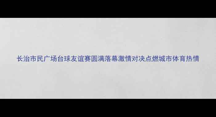 图片 长治市民广场台球友谊赛圆满落幕激情对决点燃城市体育热情