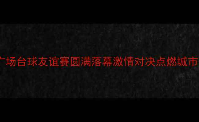 图片 长治市民广场台球友谊赛圆满落幕激情对决点燃城市体育热情2