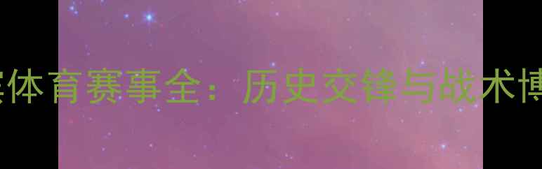 图片 长野站vs横滨体育赛事全：历史交锋与战术博弈深度剖析1