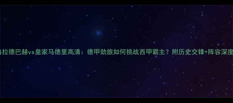 图片 门兴格拉德巴赫vs皇家马德里高清：德甲劲旅如何挑战西甲霸主？附历史交锋+阵容深度分析2