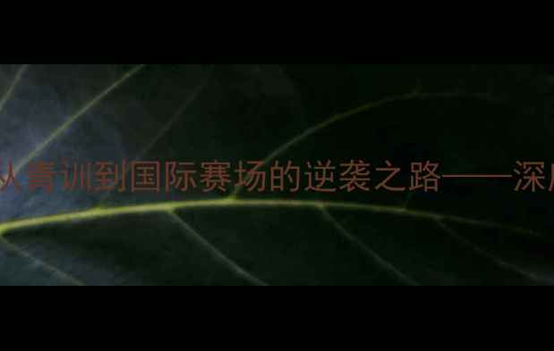 图片 闫安：中国乒乓新势力，从青训到国际赛场的逆袭之路——深度其技术突破与成长密码2