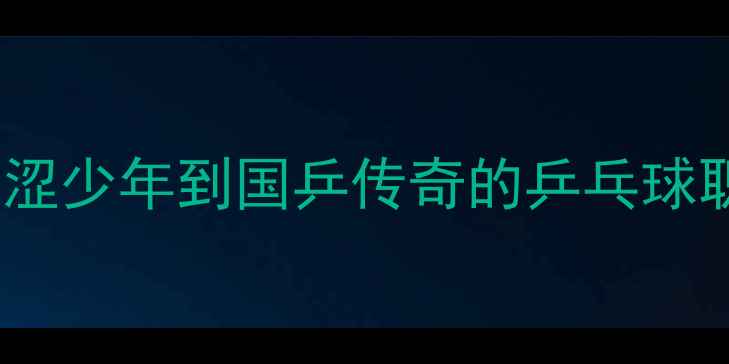 图片 闫森：从青涩少年到国乒传奇的乒乓球职业生涯全1
