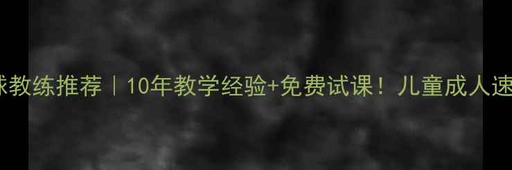 图片 阜阳专业乒乓球教练推荐｜10年教学经验+免费试课！儿童成人速成班招生中🏓1
