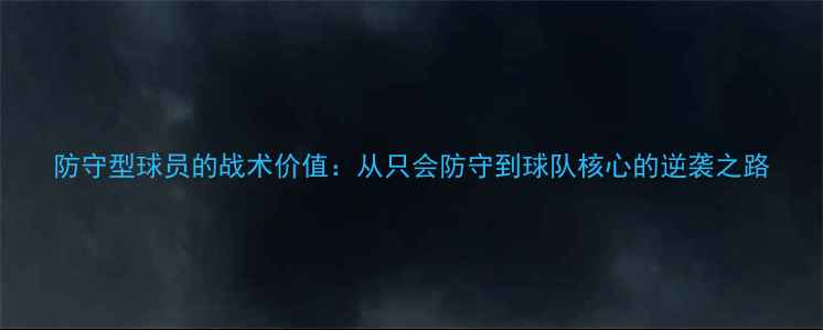 图片 防守型球员的战术价值：从只会防守到球队核心的逆袭之路