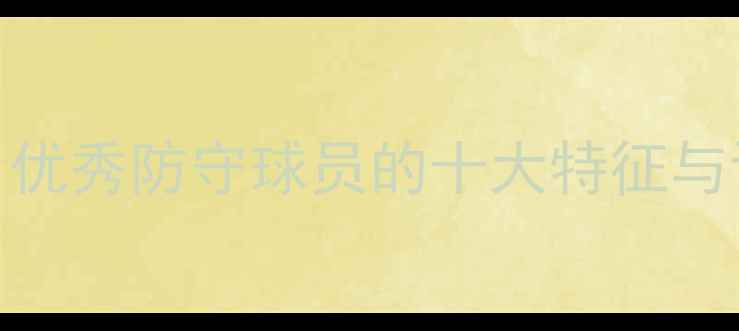 图片 防守球员如何成为球队核心？优秀防守球员的十大特征与训练方法（附职业球员案例）