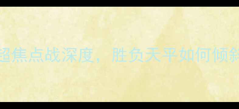 图片 阿仙奴vs富咸：英超焦点战深度，胜负天平如何倾斜？附赛前数据预测