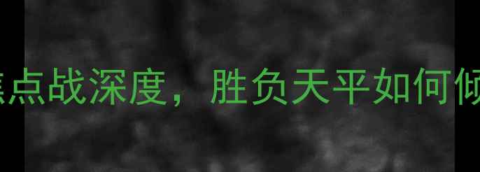 图片 阿仙奴vs富咸：英超焦点战深度，胜负天平如何倾斜？附赛前数据预测1