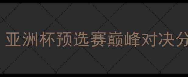 图片 阿塞拜疆vs以色列：亚洲杯预选赛巅峰对决分析预测与战术解读1