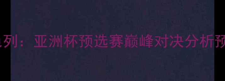 图片 阿塞拜疆vs以色列：亚洲杯预选赛巅峰对决分析预测与战术解读2