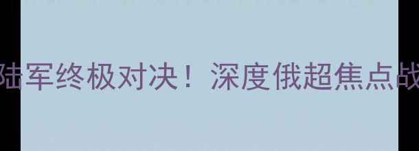图片 阿姆卡尔vs中央陆军终极对决！深度俄超焦点战战术与球星对决