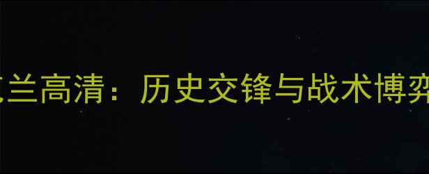 图片 阿尔巴尼亚vs乌克兰高清：历史交锋与战术博弈下的国家队对决1