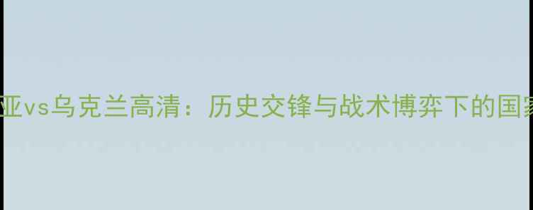 图片 阿尔巴尼亚vs乌克兰高清：历史交锋与战术博弈下的国家队对决2