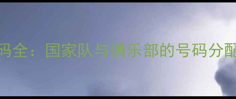 图片 阿尔巴球员球衣号码全：国家队与俱乐部的号码分配策略及背后的故事