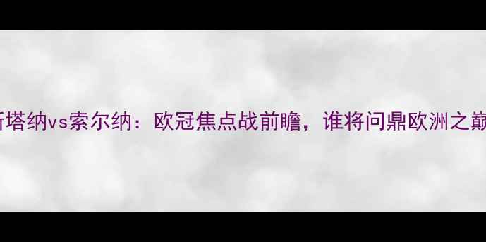 图片 阿斯塔纳vs索尔纳：欧冠焦点战前瞻，谁将问鼎欧洲之巅？1