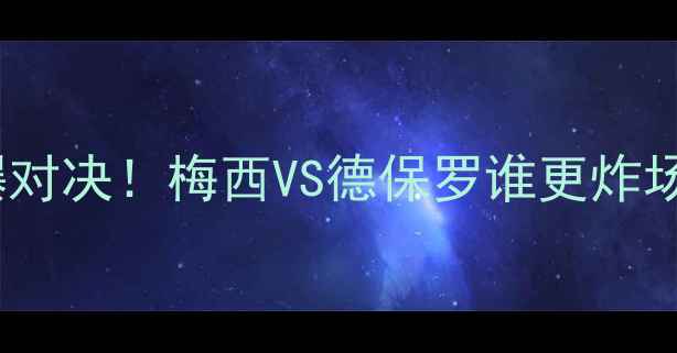图片 阿根廷vs美国队世界杯燃爆对决！梅西VS德保罗谁更炸场？战术+观赛指南全公开🔥