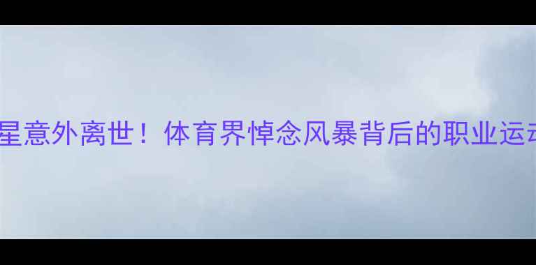 图片 阿根廷传奇球星意外离世！体育界悼念风暴背后的职业运动员保障启示1