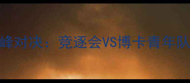图片 阿根廷国家德比巅峰对决：竞逐会VS博卡青年队高清战报及战术全