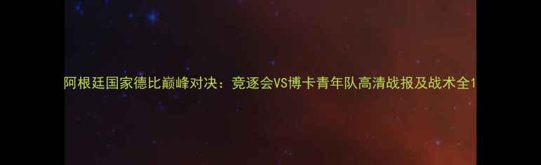 图片 阿根廷国家德比巅峰对决：竞逐会VS博卡青年队高清战报及战术全1