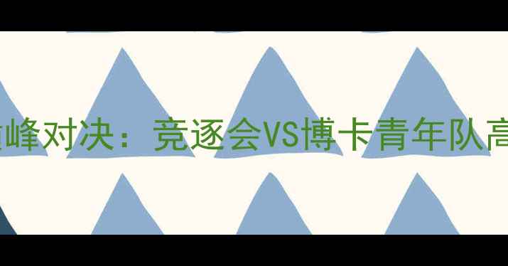 图片 阿根廷国家德比巅峰对决：竞逐会VS博卡青年队高清战报及战术全2