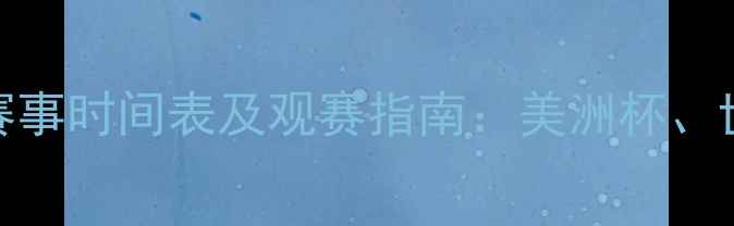 图片 阿根廷国家队赛事时间表及观赛指南：美洲杯、世界杯预选赛全