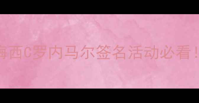 图片 阿根廷球星签名照收藏全攻略｜梅西C罗内马尔签名活动必看！手把手教你辨别真伪+保存技巧1