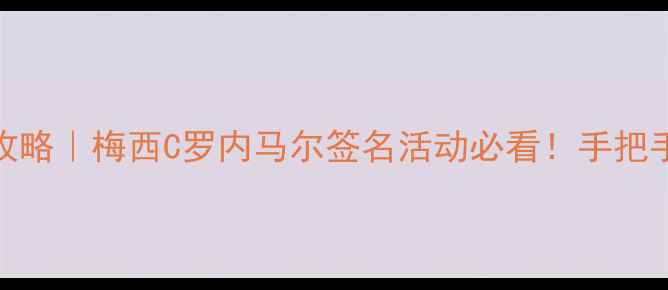 图片 阿根廷球星签名照收藏全攻略｜梅西C罗内马尔签名活动必看！手把手教你辨别真伪+保存技巧2