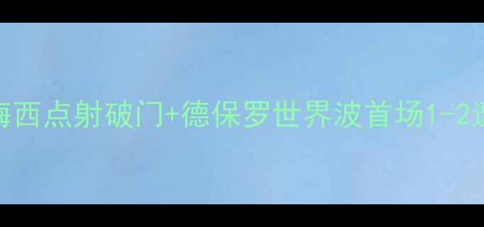 图片 阿根廷首秀爆冷！梅西点射破门+德保罗世界波首场1-2遭墨西哥绝杀看点全