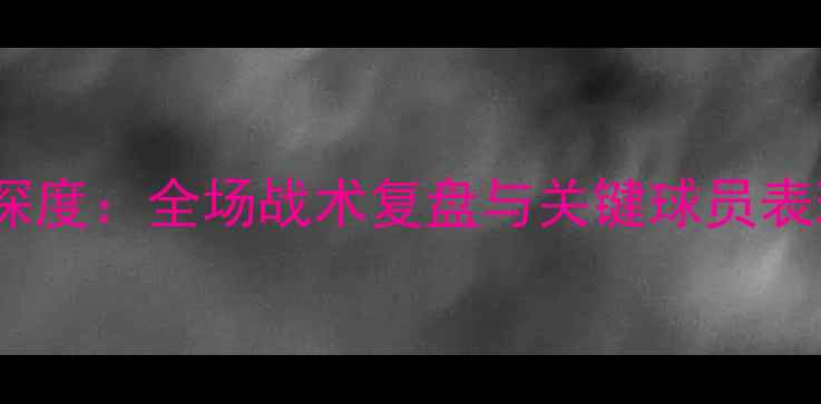 图片 阿森纳vs利物浦英超焦点战深度：全场战术复盘与关键球员表现回放（附高清录播链接）1