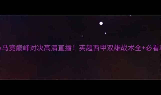 图片 阿森纳vs马竞巅峰对决高清直播！英超西甲双雄战术全+必看观赛攻略