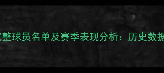 图片 阿森纳完整球员名单及赛季表现分析：历史数据与战术2