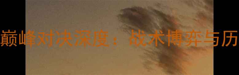 图片 阿特拉斯VS蓝巅峰对决深度：战术博弈与历史恩怨全复盘