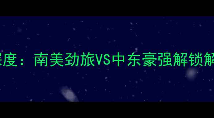 图片 阿瓦伊vs桑托斯深度：南美劲旅VS中东豪强解锁解放者杯巅峰对决1