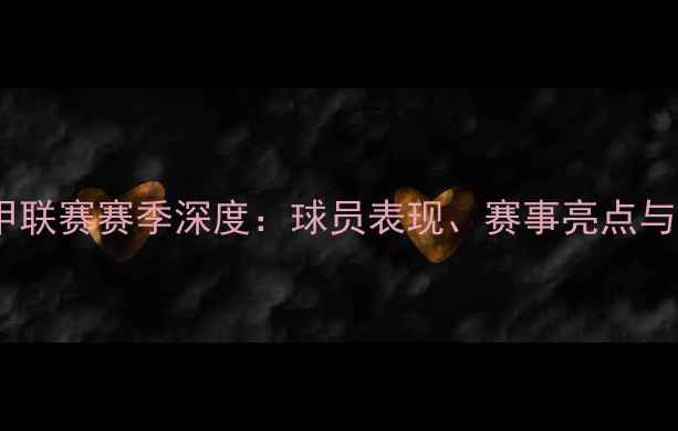 图片 阿美尼亚甲联赛赛季深度：球员表现、赛事亮点与未来展望2