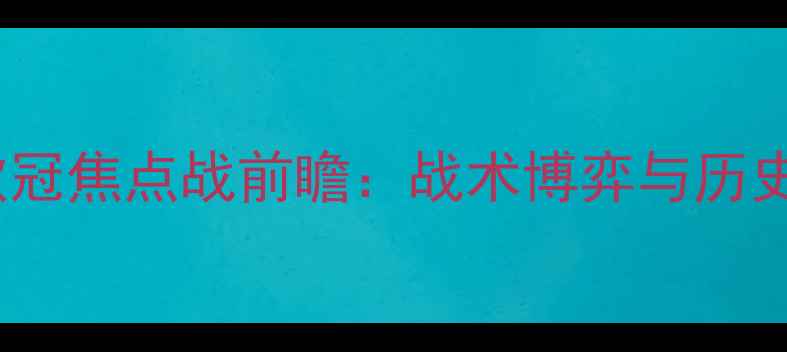 图片 阿贾克斯vs曼联欧冠焦点战前瞻：战术博弈与历史恩怨的巅峰对决2