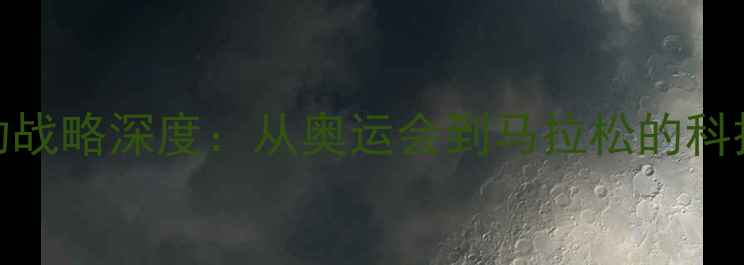 图片 阿迪达斯体育赞助战略深度：从奥运会到马拉松的科技赋能与品牌升级