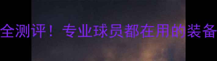 图片 阿迪达斯羽毛球装备全测评！专业球员都在用的装备推荐（附真实体验）