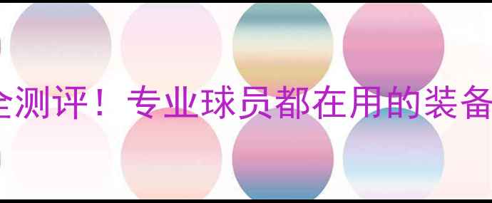 图片 阿迪达斯羽毛球装备全测评！专业球员都在用的装备推荐（附真实体验）2