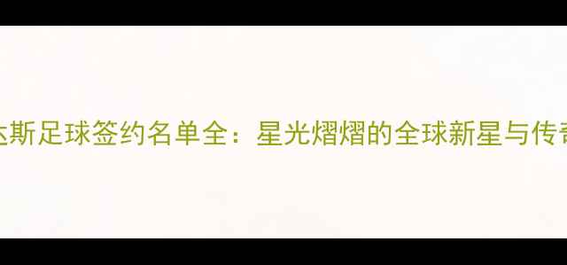 图片 阿迪达斯足球签约名单全：星光熠熠的全球新星与传奇球星