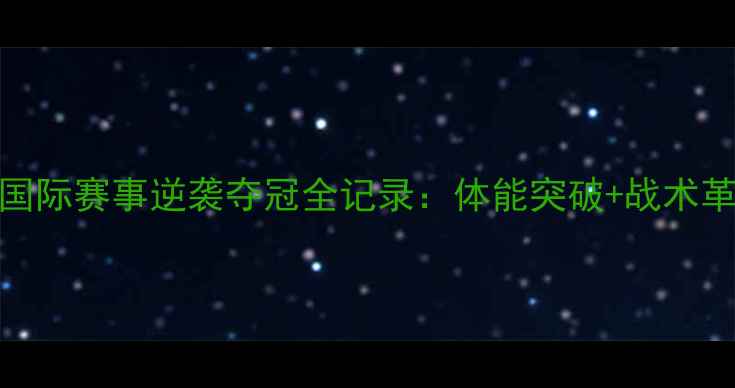 图片 陈志刚强势回归！国际赛事逆袭夺冠全记录：体能突破+战术革新如何改写历史？